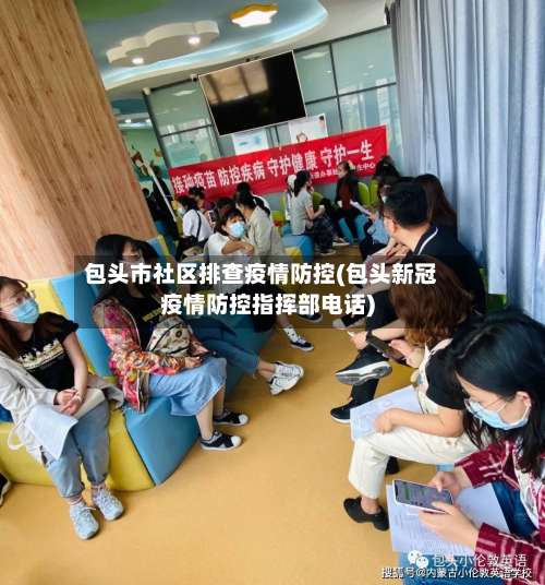 包头市社区排查疫情防控(包头新冠疫情防控指挥部电话)-第2张图片