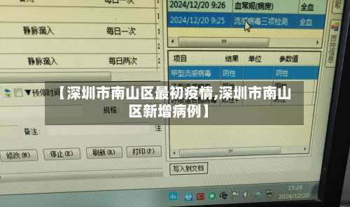 【深圳市南山区最初疫情,深圳市南山区新增病例】-第3张图片