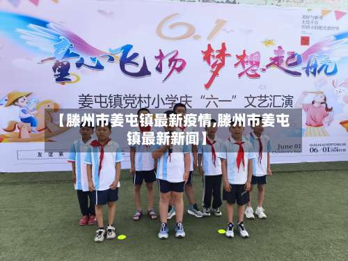 【滕州市姜屯镇最新疫情,滕州市姜屯镇最新新闻】-第1张图片