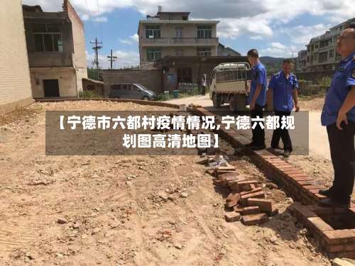 【宁德市六都村疫情情况,宁德六都规划图高清地图】-第2张图片