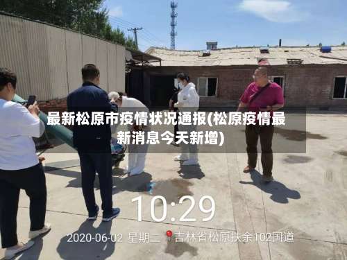 最新松原市疫情状况通报(松原疫情最新消息今天新增)-第1张图片