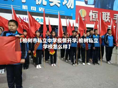 【榆树市私立中学疫情开学,榆树私立学校怎么样】-第3张图片