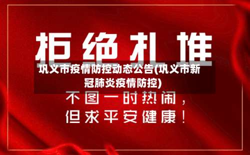 巩义市疫情防控动态公告(巩义市新冠肺炎疫情防控)-第1张图片