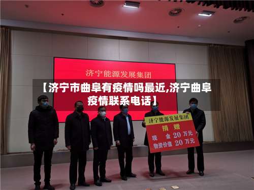 【济宁市曲阜有疫情吗最近,济宁曲阜疫情联系电话】-第1张图片