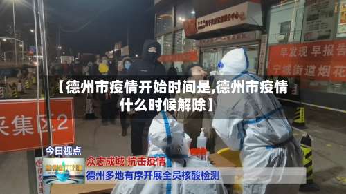 【德州市疫情开始时间是,德州市疫情什么时候解除】-第1张图片