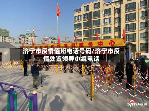 济宁市疫情值班电话号码/济宁市疫情处置领导小组电话-第2张图片