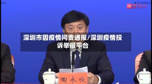 深圳市因疫情问责通报/深圳疫情投诉举报平台-第3张图片
