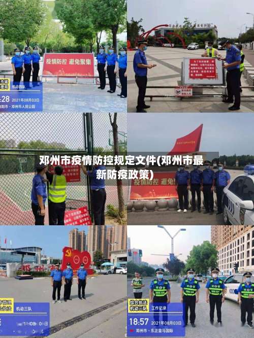 邓州市疫情防控规定文件(邓州市最新防疫政策)-第3张图片