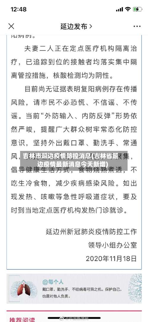 吉林市延边疫情防控消息(吉林省延边疫情最新消息今天新增)-第2张图片