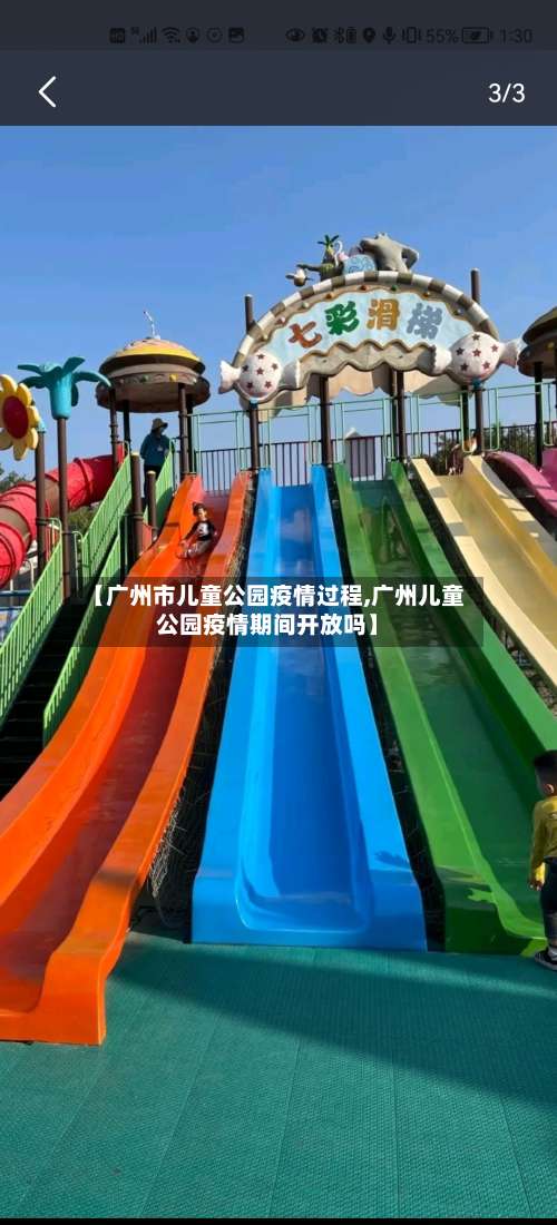 【广州市儿童公园疫情过程,广州儿童公园疫情期间开放吗】-第1张图片