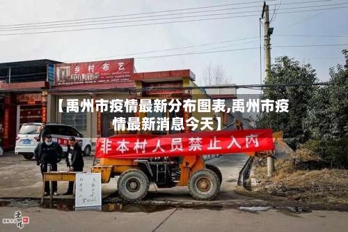 【禹州市疫情最新分布图表,禹州市疫情最新消息今天】-第3张图片