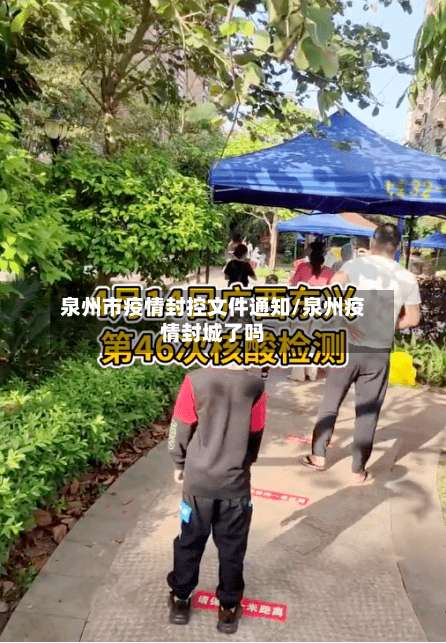 泉州市疫情封控文件通知/泉州疫情封城了吗-第2张图片