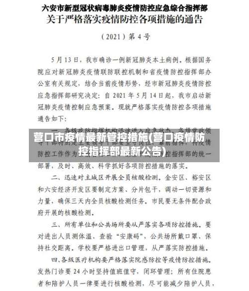 营口市疫情最新管控措施(营口疫情防控指挥部最新公告)-第2张图片