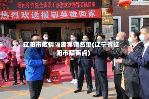 辽阳市疫情隔离宾馆名单(辽宁省辽阳市隔离点)-第1张图片