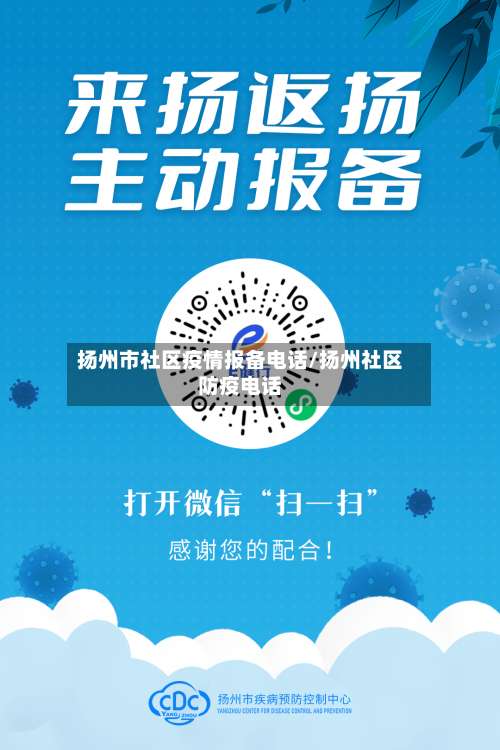 扬州市社区疫情报备电话/扬州社区防疫电话-第2张图片