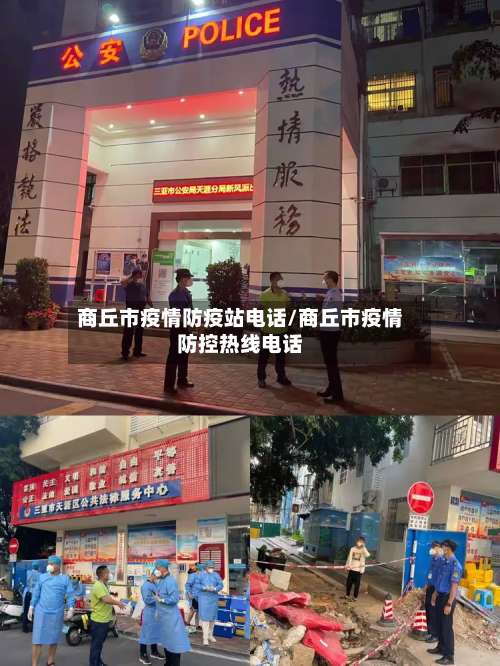 商丘市疫情防疫站电话/商丘市疫情防控热线电话-第3张图片