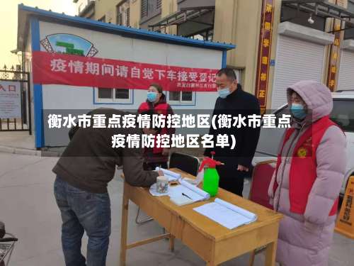 衡水市重点疫情防控地区(衡水市重点疫情防控地区名单)-第3张图片