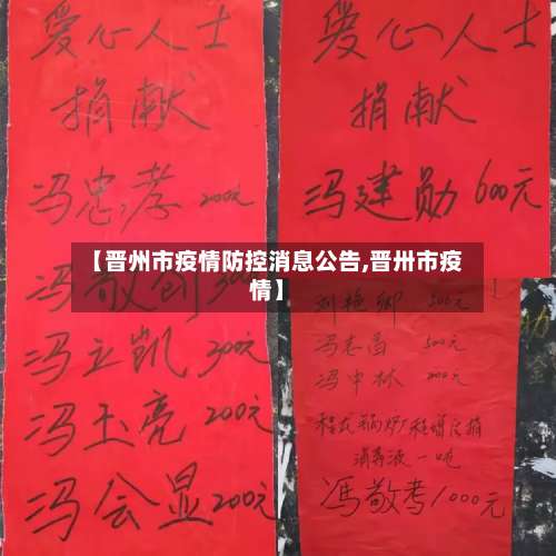 【晋州市疫情防控消息公告,晋卅市疫情】-第1张图片