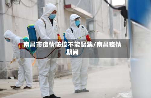 南昌市疫情防控不能聚集/南昌疫情期间-第1张图片