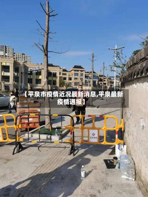 【平泉市疫情近况最新消息,平泉最新疫情通报】-第1张图片