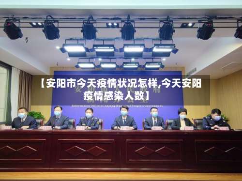 【安阳市今天疫情状况怎样,今天安阳疫情感染人数】-第1张图片