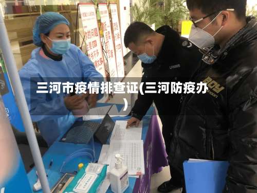 三河市疫情排查证(三河防疫办)-第1张图片