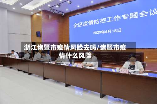 浙江诸暨市疫情风险去吗/诸暨市疫情什么风险-第1张图片
