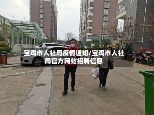 宝鸡市人社局疫情通知/宝鸡市人社局官方网站招聘信息-第1张图片
