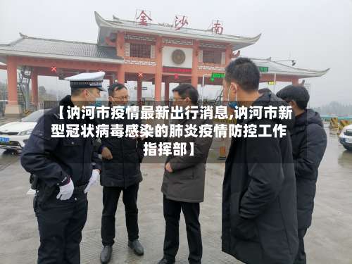 【讷河市疫情最新出行消息,讷河市新型冠状病毒感染的肺炎疫情防控工作指挥部】-第1张图片