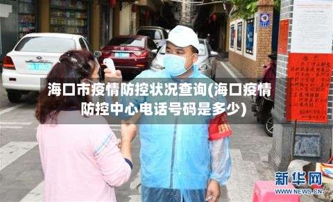 海口市疫情防控状况查询(海口疫情防控中心电话号码是多少)-第2张图片