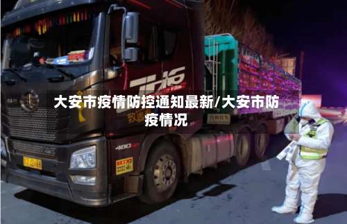大安市疫情防控通知最新/大安市防疫情况-第2张图片