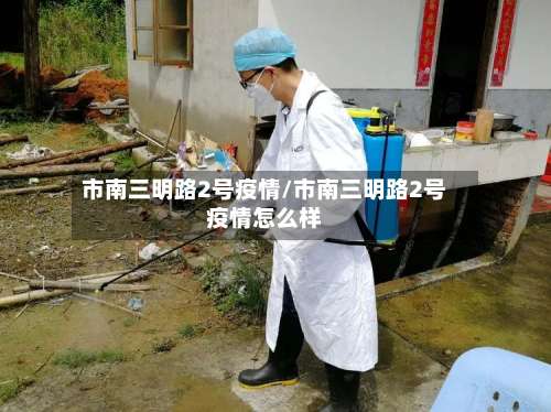 市南三明路2号疫情/市南三明路2号疫情怎么样-第1张图片