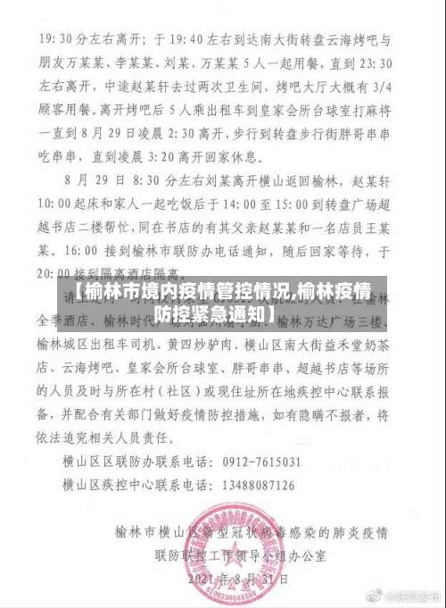 【榆林市境内疫情管控情况,榆林疫情防控紧急通知】-第1张图片