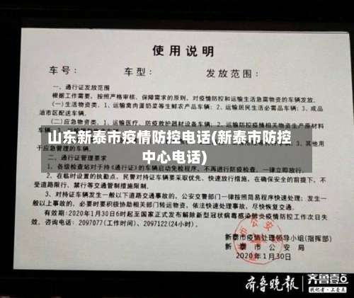 山东新泰市疫情防控电话(新泰市防控中心电话)-第2张图片