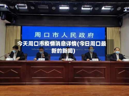 今天周口市疫情消息详情(今日周口最新的新闻)-第1张图片