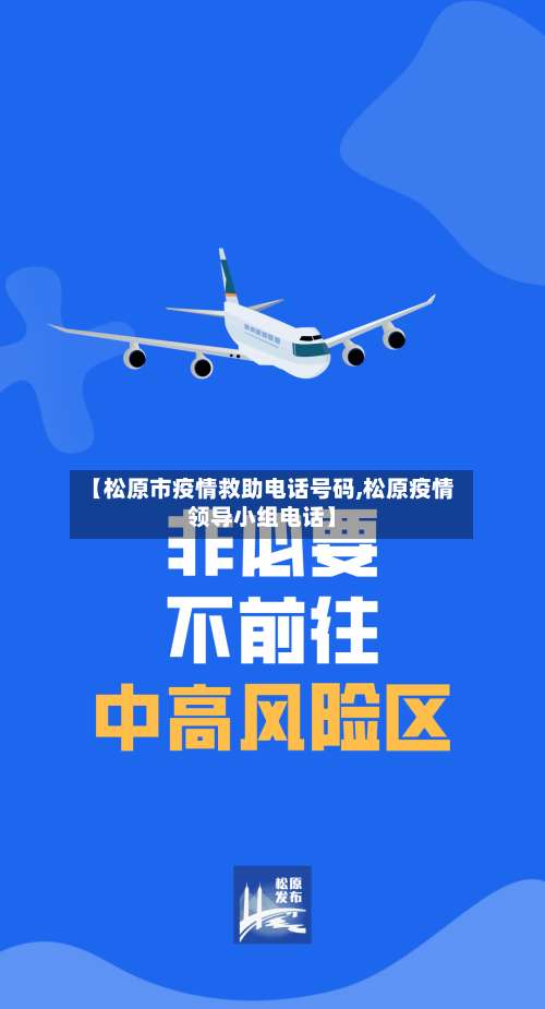 【松原市疫情救助电话号码,松原疫情领导小组电话】-第1张图片