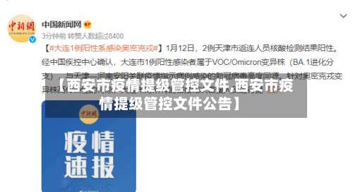 【西安市疫情提级管控文件,西安市疫情提级管控文件公告】-第1张图片