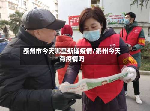 泰州市今天哪里新增疫情/泰州今天有疫情吗-第1张图片