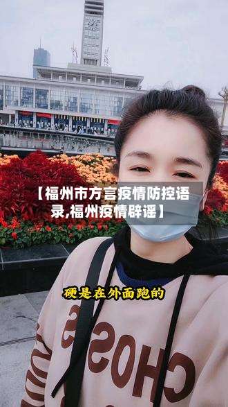 【福州市方言疫情防控语录,福州疫情辟谣】-第2张图片