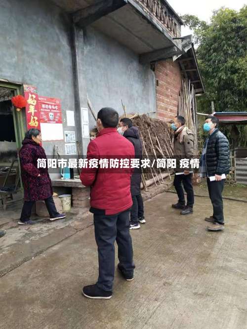简阳市最新疫情防控要求/简阳 疫情-第3张图片