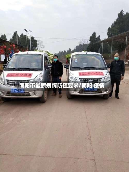 简阳市最新疫情防控要求/简阳 疫情-第1张图片