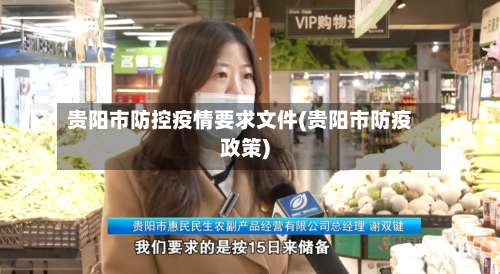 贵阳市防控疫情要求文件(贵阳市防疫政策)-第1张图片