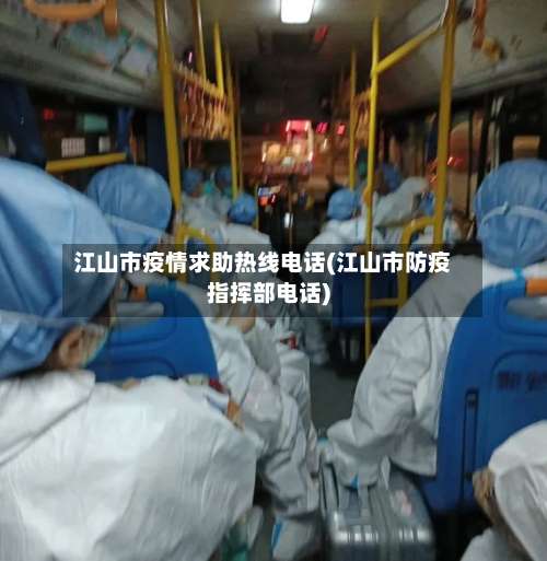 江山市疫情求助热线电话(江山市防疫指挥部电话)-第1张图片