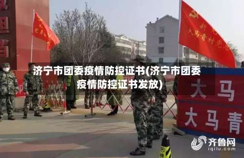 济宁市团委疫情防控证书(济宁市团委疫情防控证书发放)-第2张图片