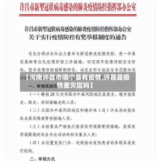 【河南许昌市哪个县有疫情,许昌是疫情重灾区吗】-第1张图片