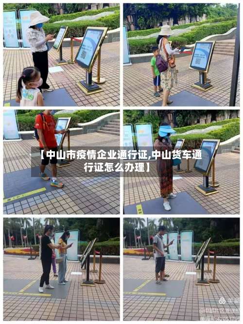 【中山市疫情企业通行证,中山货车通行证怎么办理】-第2张图片