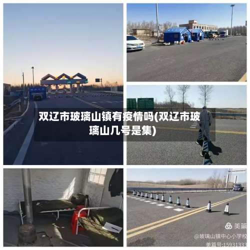双辽市玻璃山镇有疫情吗(双辽市玻璃山几号是集)-第1张图片