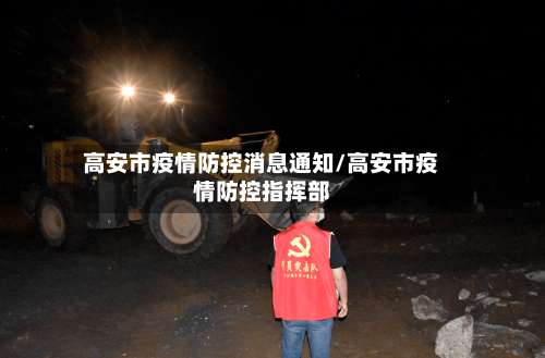高安市疫情防控消息通知/高安市疫情防控指挥部-第2张图片