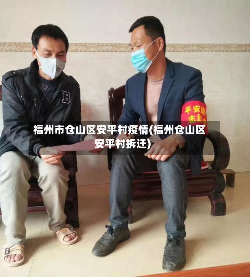 福州市仓山区安平村疫情(福州仓山区安平村拆迁)-第1张图片