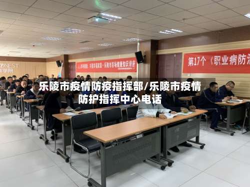 乐陵市疫情防疫指挥部/乐陵市疫情防护指挥中心电话-第1张图片